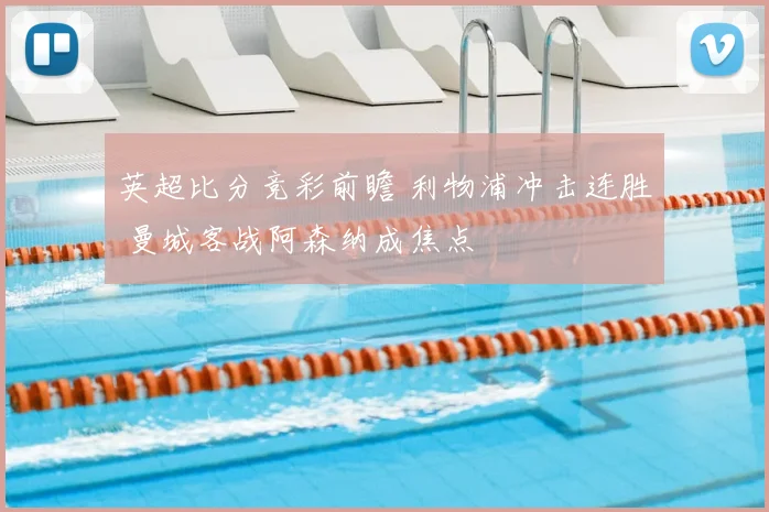 英超比分竞彩前瞻 利物浦冲击连胜 曼城客战阿森纳成焦点
