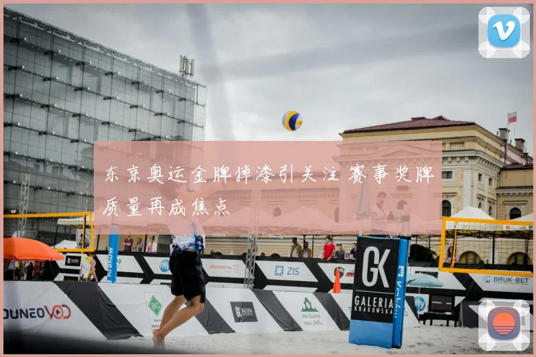 东京奥运金牌掉漆引关注 赛事奖牌质量再成焦点