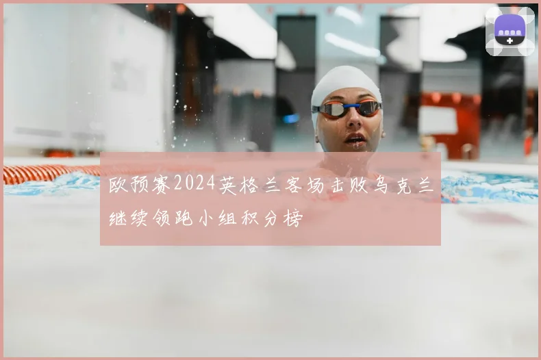 欧预赛2024英格兰客场击败乌克兰继续领跑小组积分榜