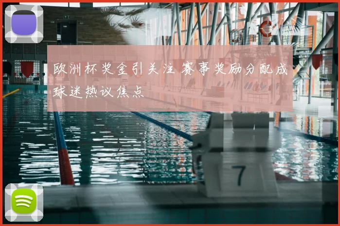 欧洲杯奖金引关注 赛事奖励分配成球迷热议焦点