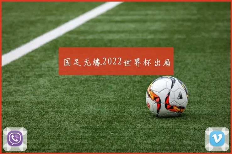 国足无缘2022世界杯出局