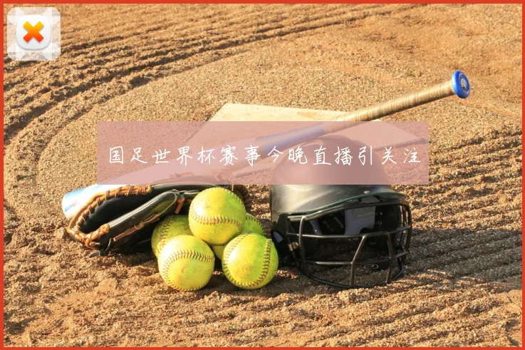 国足世界杯赛事今晚直播引关注