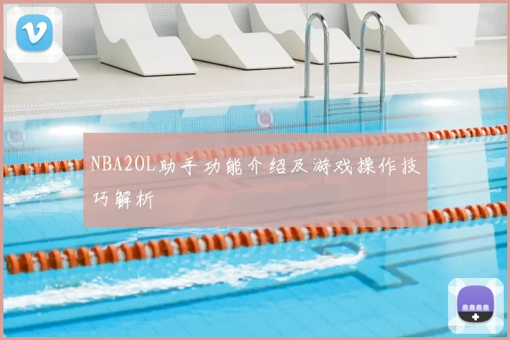 NBA2OL助手功能介绍及游戏操作技巧解析