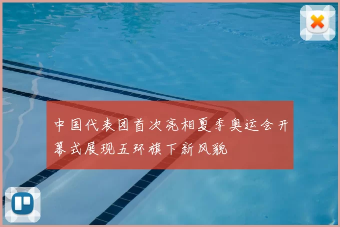 中国代表团首次亮相夏季奥运会开幕式展现五环旗下新风貌