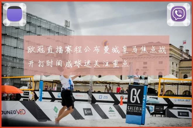 欧冠直播赛程公布曼城皇马焦点战开打时间成球迷关注重点