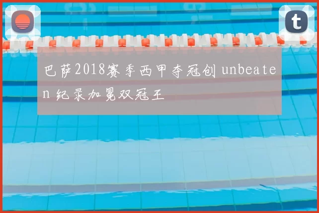 巴萨2018赛季西甲夺冠创 unbeaten 纪录加冕双冠王