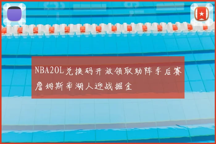 NBA2OL兑换码开放领取助阵季后赛詹姆斯率湖人迎战掘金