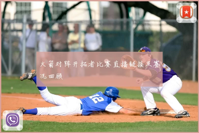 火箭对阵开拓者比赛直播链接及赛况回顾