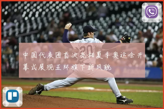 中国代表团首次亮相夏季奥运会开幕式展现五环旗下新风貌