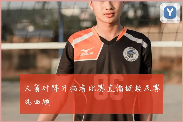 火箭对阵开拓者比赛直播链接及赛况回顾