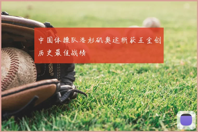 中国体操队洛杉矶奥运斩获五金创历史最佳战绩