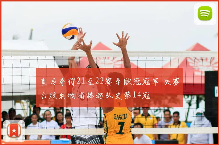 皇马夺得21至22赛季欧冠冠军 决赛击败利物浦捧起队史第14冠