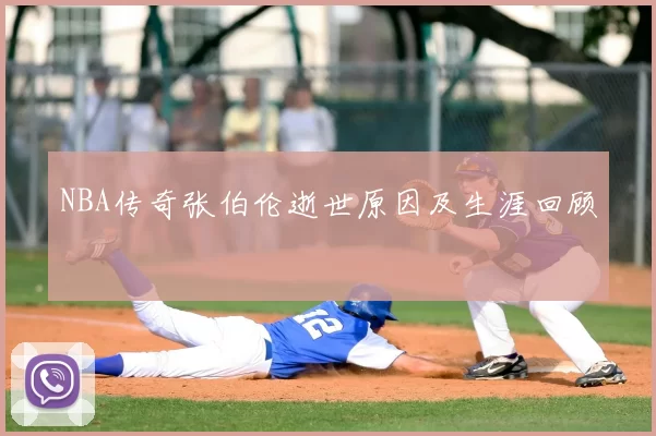 NBA传奇张伯伦逝世原因及生涯回顾