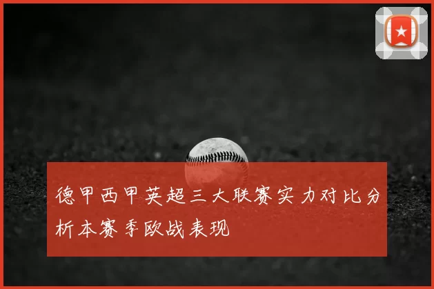 德甲西甲英超三大联赛实力对比分析本赛季欧战表现
