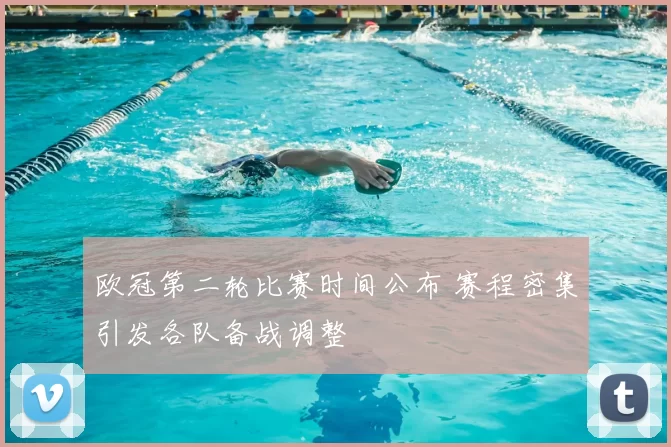 欧冠第二轮比赛时间公布 赛程密集引发各队备战调整