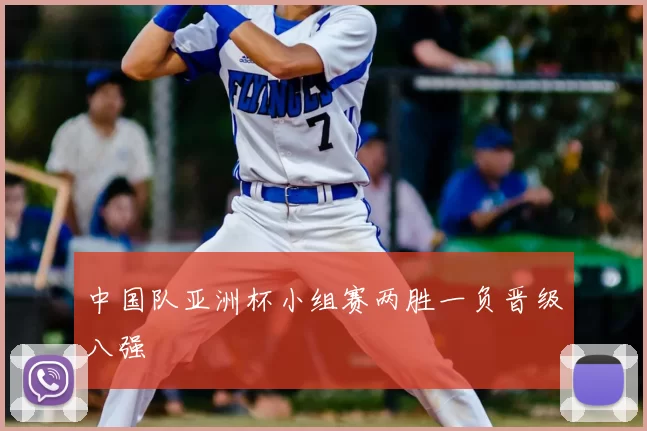 中国队亚洲杯小组赛两胜一负晋级八强