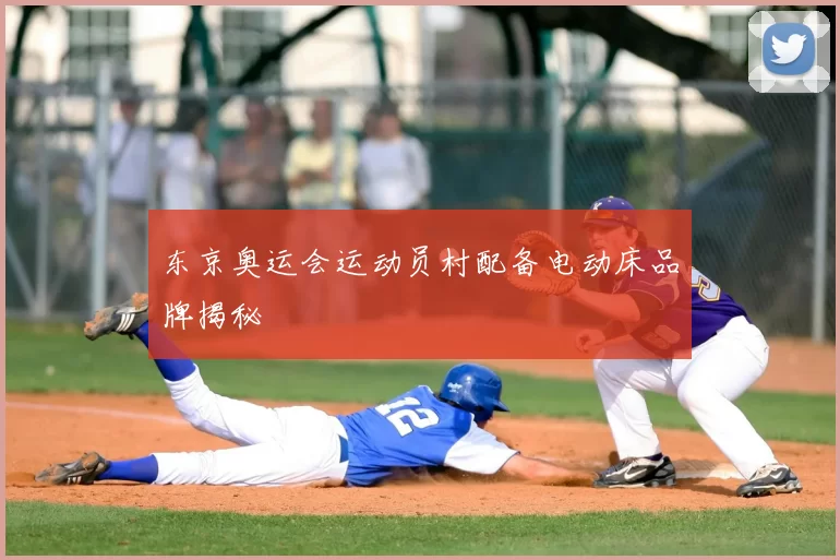 东京奥运会运动员村配备电动床品牌揭秘