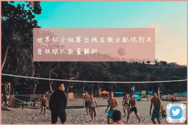 世界杯小组赛出线名额分配规则及晋级球队数量解析