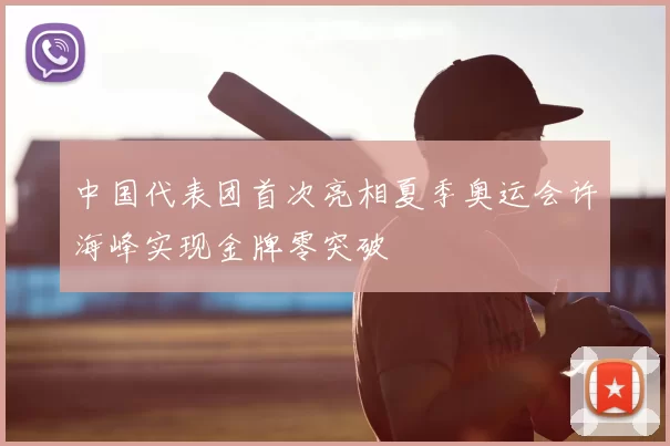 中国代表团首次亮相夏季奥运会许海峰实现金牌零突破