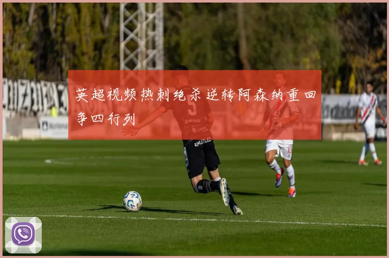 英超视频热刺绝杀逆转阿森纳重回争四行列