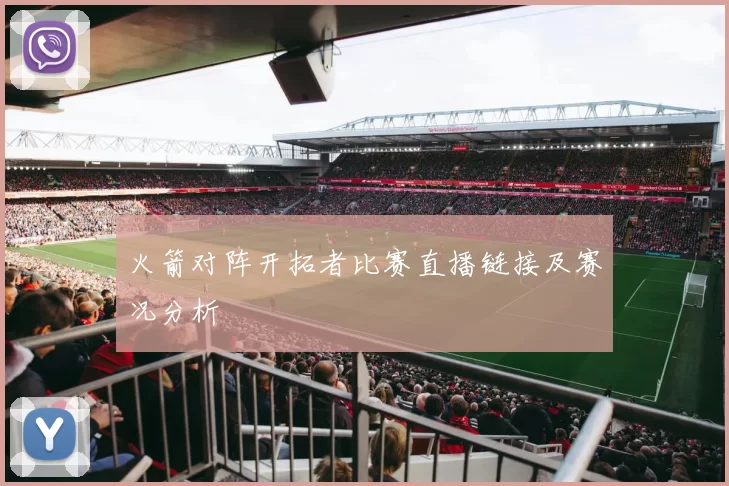 火箭对阵开拓者比赛直播链接及赛况分析