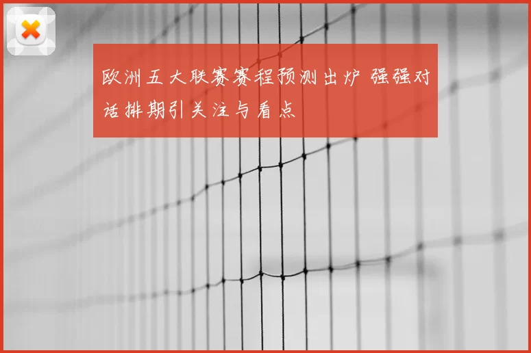 欧洲五大联赛赛程预测出炉 强强对话排期引关注与看点