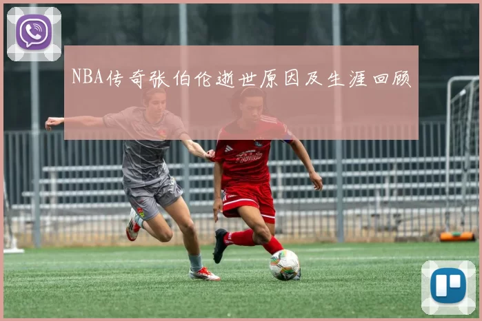 NBA传奇张伯伦逝世原因及生涯回顾