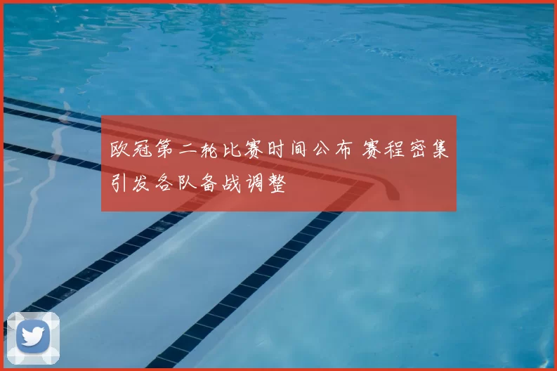 欧冠第二轮比赛时间公布 赛程密集引发各队备战调整