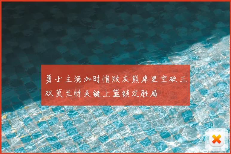 勇士主场加时惜败灰熊库里空砍三双莫兰特关键上篮锁定胜局