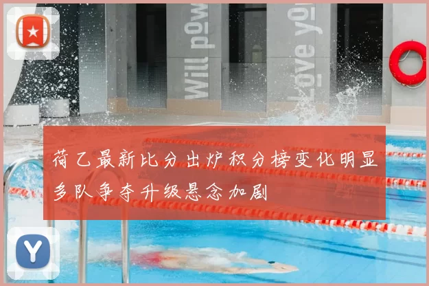 荷乙最新比分出炉积分榜变化明显多队争夺升级悬念加剧