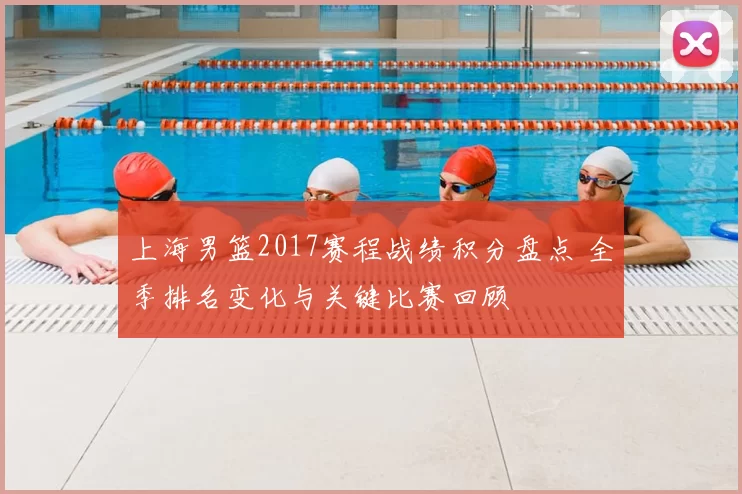 上海男篮2017赛程战绩积分盘点 全季排名变化与关键比赛回顾